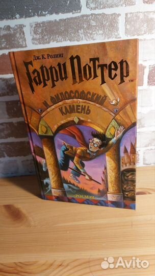 Книга Гарри Поттер и философский камень. Росмэн