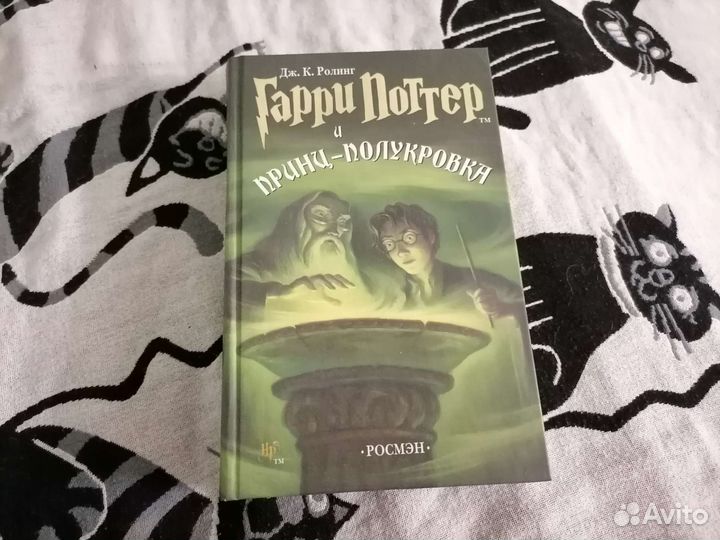 Гарри Поттер и принц полукровка росмэн