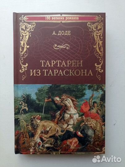 Тартарен из Тараскона