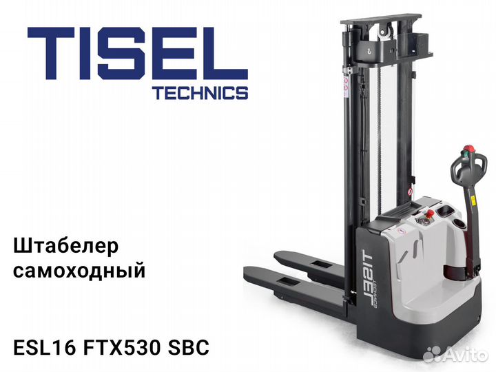 Штабелер самоходный Tisel ESL16 FTX530 SBC