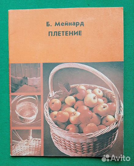 Мейнард Б. Плетение. 1981