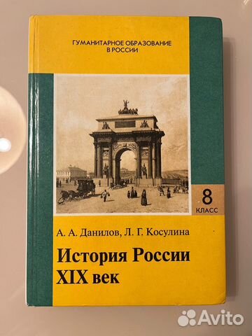 Учебник История России XIX век Данилов Косулина