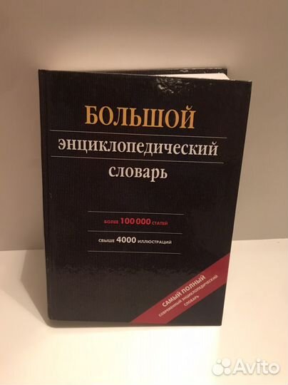 Большой энциклопедический словарь