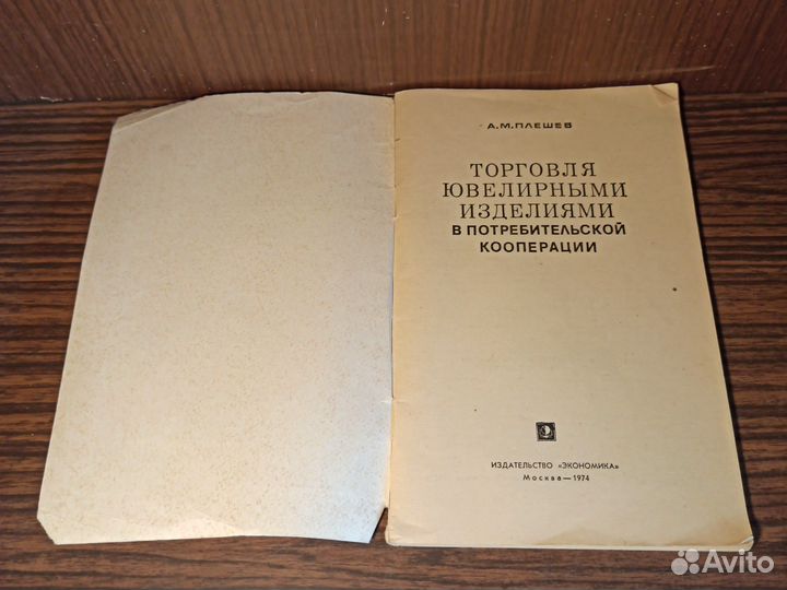 А. М. Плешев Торговля ювелирными изделиями 1974