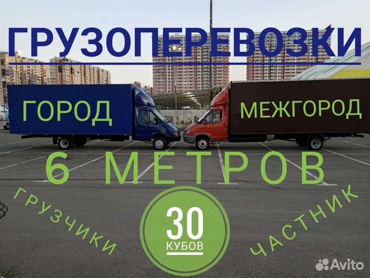 Грузоперевозки, грузотакси,переезд,газель 6 метров