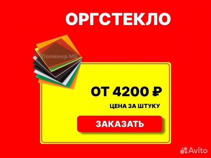 Оргстекло