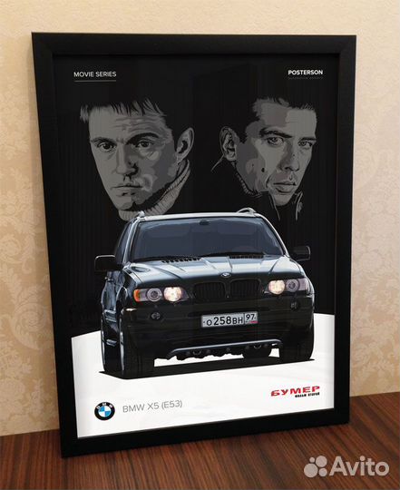 Постер BMW X5 «Бумер. Фильм второй»