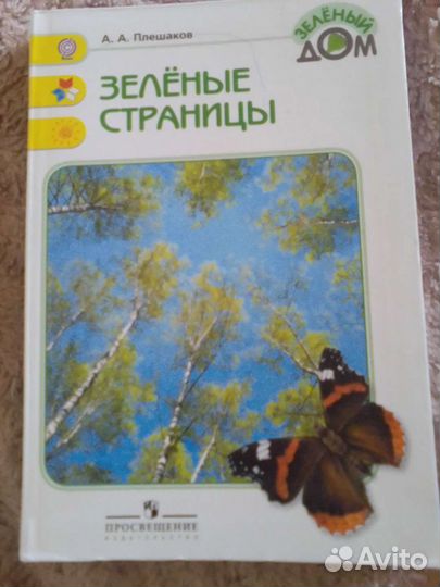 А.А.Плешаков 