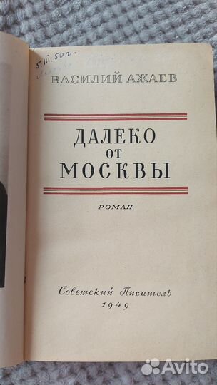 Василий Ажаев Далеко от Москвы