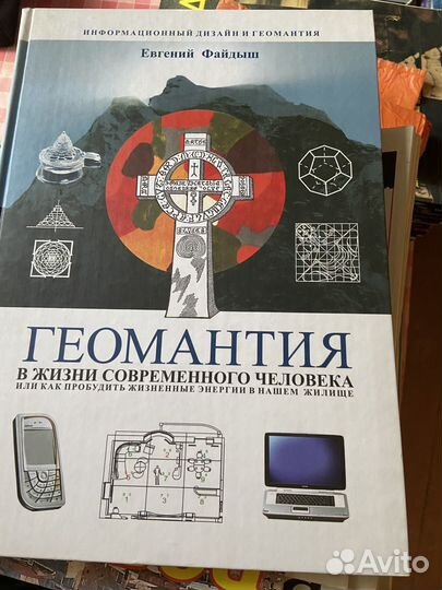 Евгений Файдыш. Геомантия