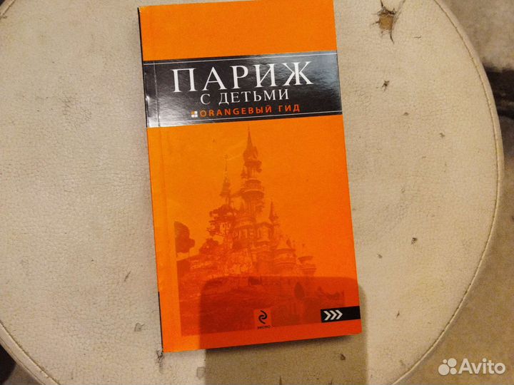 В Париж с детьми, оранжевый гид