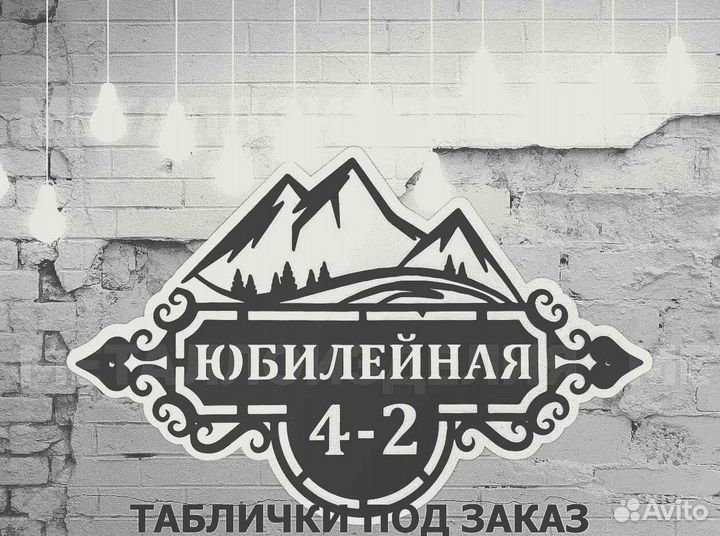 Адресная табличка из металла