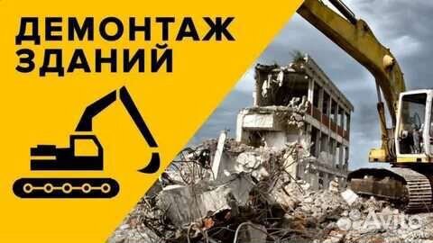 Снос демонтаж строений