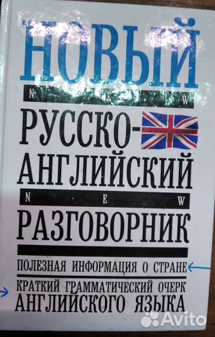 Русско-английский разговорник
