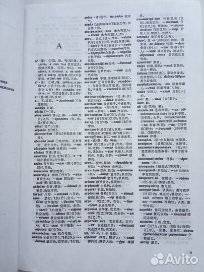 Русско-китайский и китайско-русский словарь