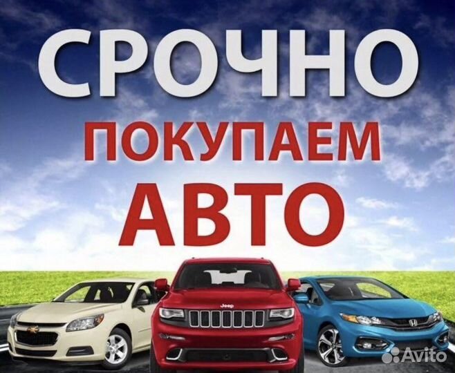 Срочный выкуп автомобилей