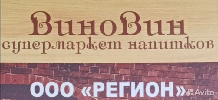 Виновин Продавец Кассир