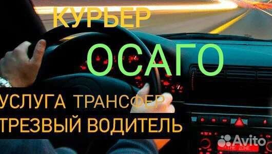 Трезвый водитель,курьер,пассажирские перевозки