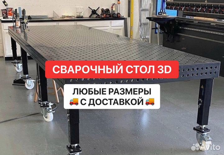 Сварочный стол сварщика 3D, Оснастка