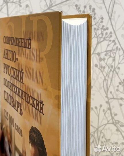 Современный англо-русский политехнический словарь