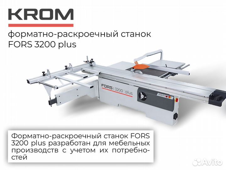 Форматно-раскроечный станок Fors 3200 plus