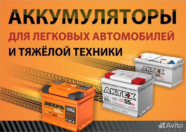 Авто Аккумулятор с доставкой 24/7