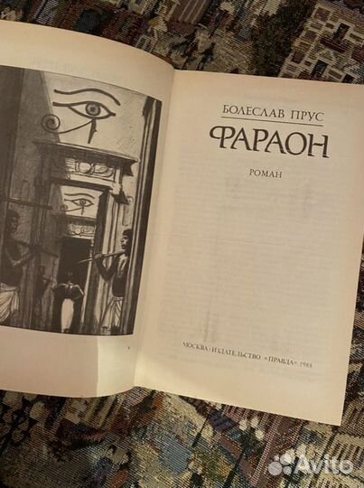 Книга Болеслав Прус «Фараон»
