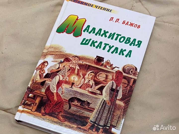 П.Бажов Малахитовая шкатулка