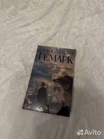 Эрих мария ремарк ночь в Лиссабоне