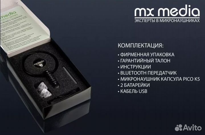 Микронаушник mxmedia (аренда и продажа)