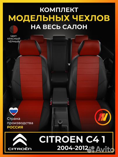 Авточехлы для Ситроен С4 1 с 2004-2012г