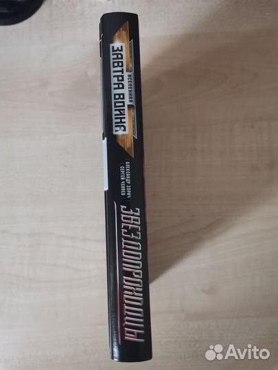 Александр Зорич, Сергей Челяев Звездопроходцы