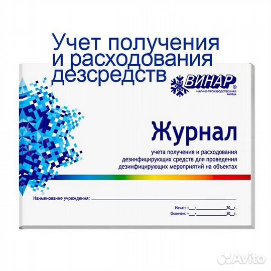 Журнал учет получения и расходования дезсредств