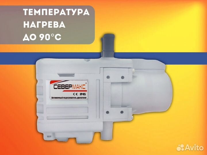 Предпусковые подогреватели двигателя Севермакс