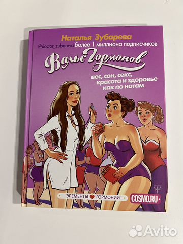 Книга «Вальс гормонов»