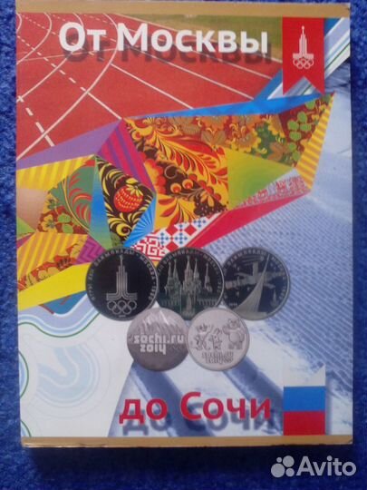 Монеты 2 х Олимпиад СССР и России в альбоме