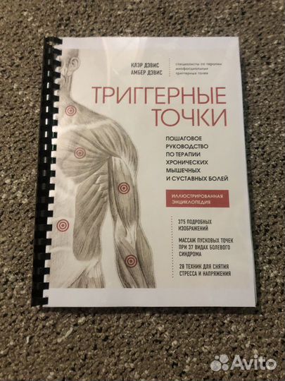 Книга триггереые точки