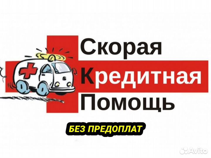 Помощь в получении кредита Без предоплат