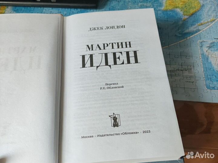 Мартин Иден Джек Лондон