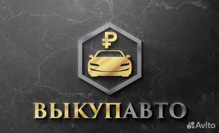 Выкуп Авто/Авто Выкуп/Срочный Выкуп Авто