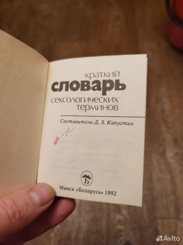 Карманный словарь сексологических терминов, 1992 г