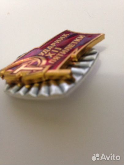 Значок СССР Ударник 12 пятилетки