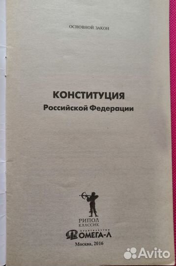 Конституция Российской Федерации