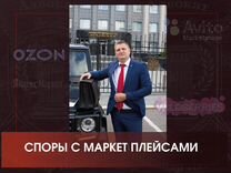 Юрист по маркетплейсам штраф Вайлдбериз/Ozon