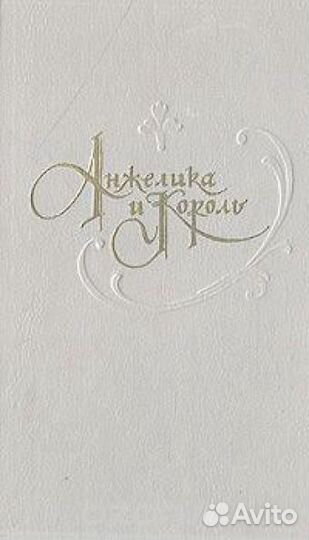 Две книги Анн и Сержа Голон