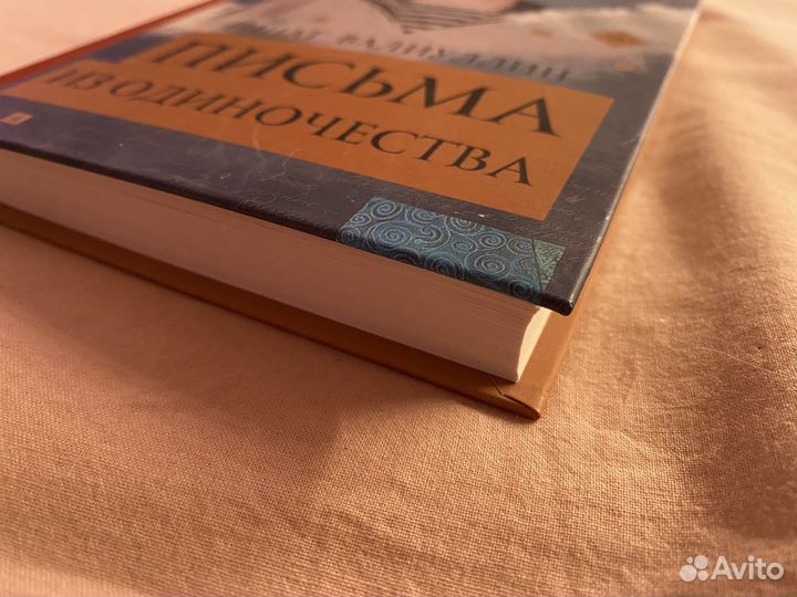 Ринат валиуллин Письма из одиночества