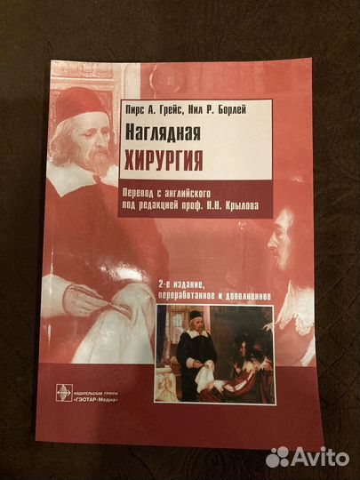 Наглядная хирургия. А. Пирс