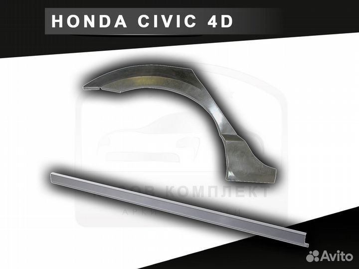 Пороги Honda Civic 4D ремонтные с гарантией