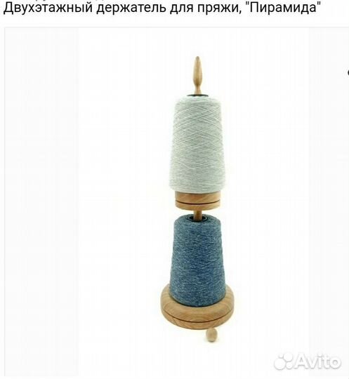 Держатель для пряжи двухэтажный Пирамида