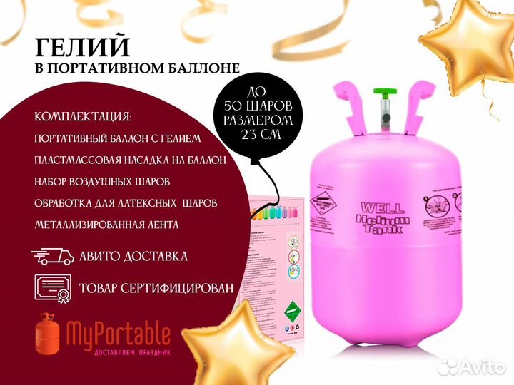 Баллон с гелием для шаров